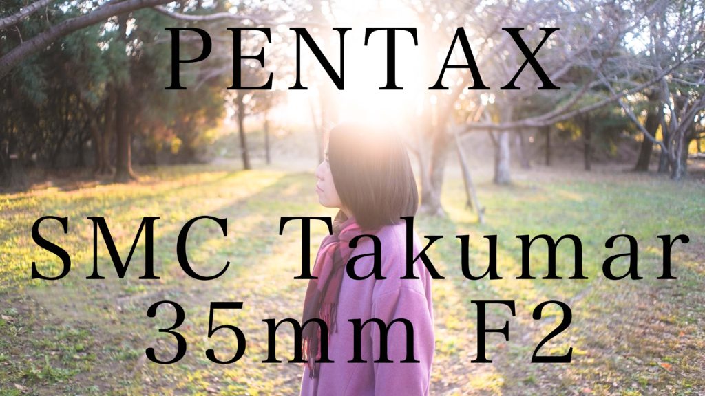 【オールドレンズ紹介】PENTAX SMC Takumar 35mm f2作例レビュー