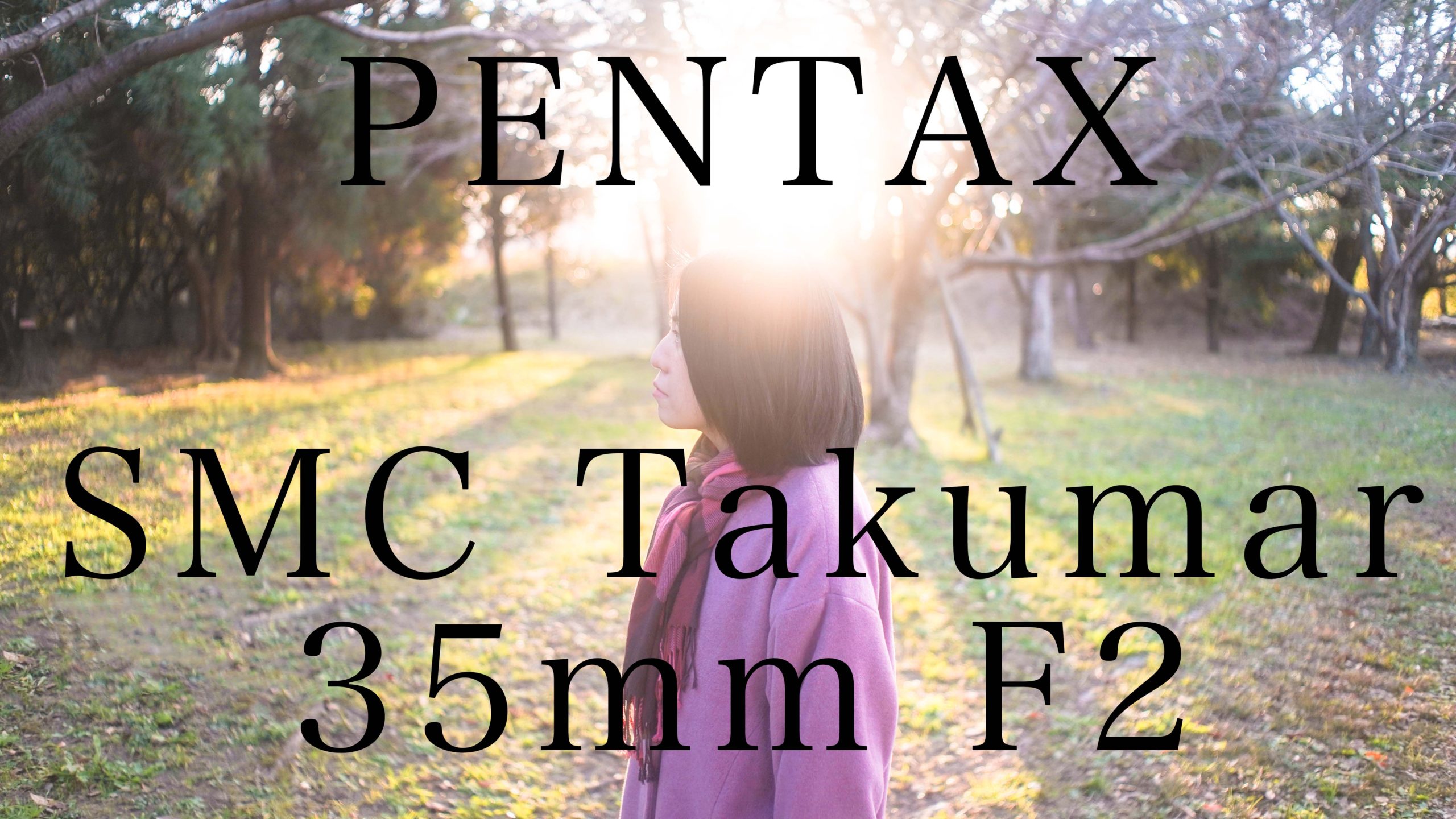 オールドレンズ紹介】PENTAX SMC Takumar 35mm f2作例レビュー | 悠々 